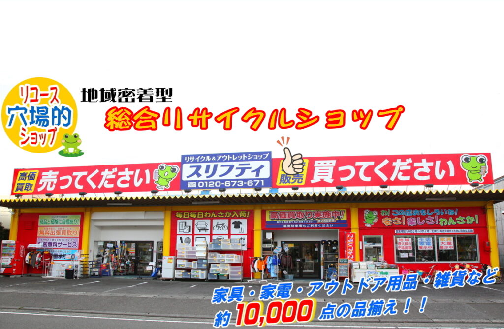 リサイクル・リユースショップ スリフティ | こんなところにこんなお店